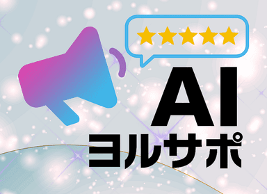 AIヨルサポ