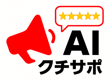 AIクチサポ